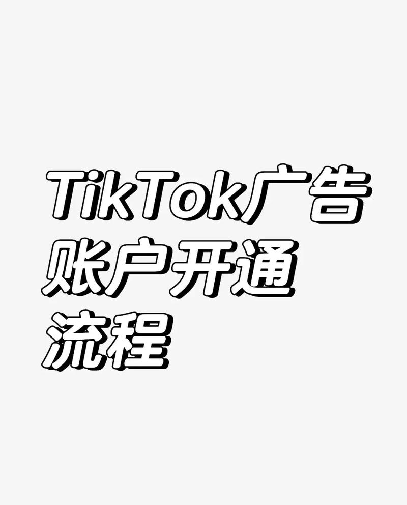 TikTok广告投放全攻略：从零开始，轻松掌握账户结构与创建技巧